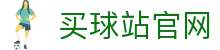 买球站 - App入口 | 实时体育资讯平台
